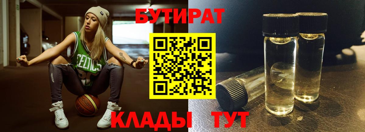 Дивногорск  Бутират BDO 33%  Бутират  Вход с VPN 
